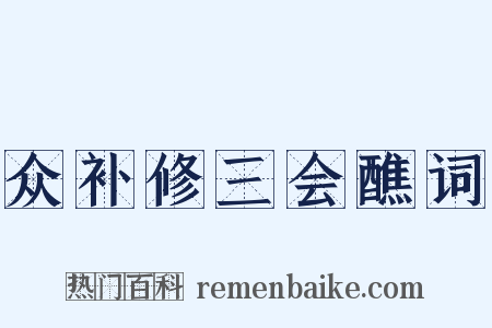 众补修三会醮词是什么意思的图片